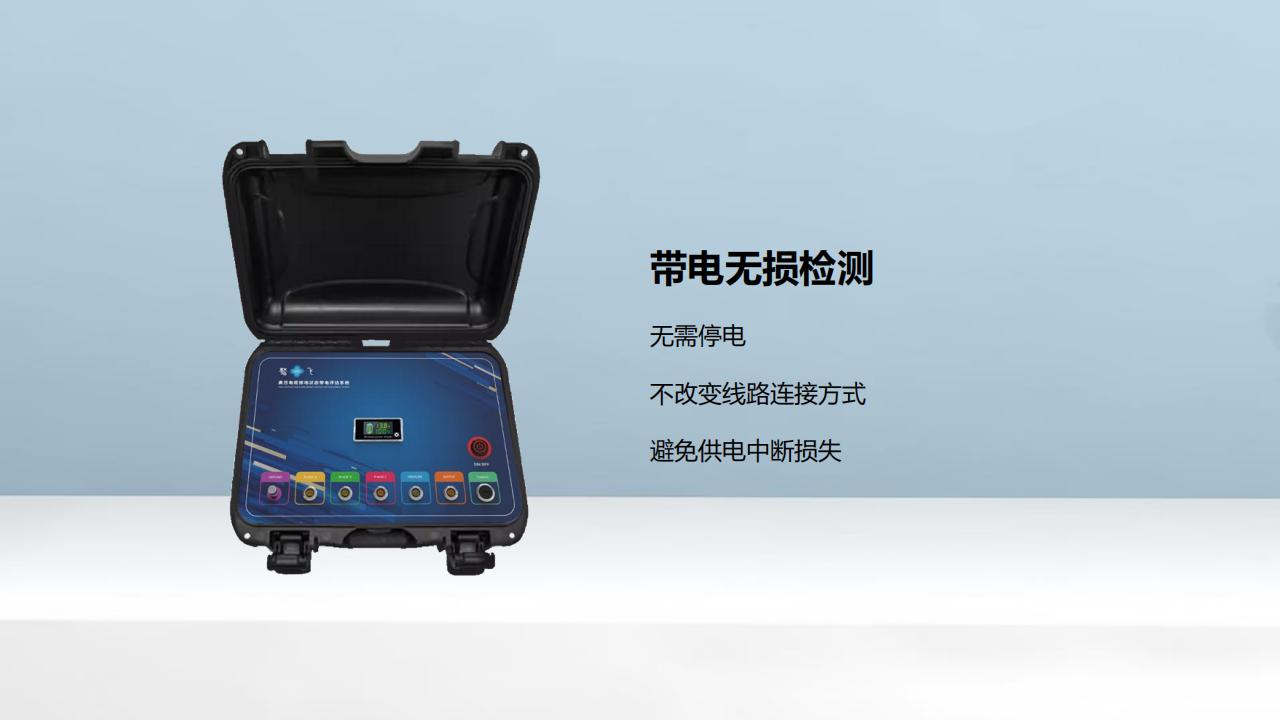 北京康高特 驁飛高壓電纜接地狀態帶電評估系統